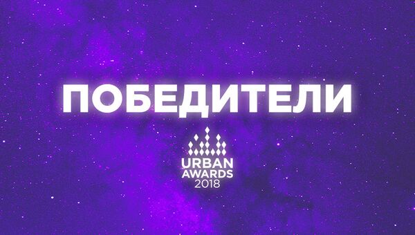 Премия Urban Awards Премия Urban Awards
