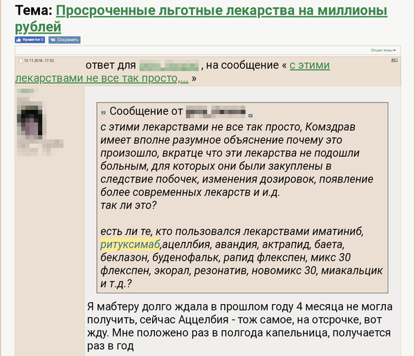Скриншот с форума на тему просроченных льготных лекарств Скриншот с форума на тему просроченных льготных лекарств
