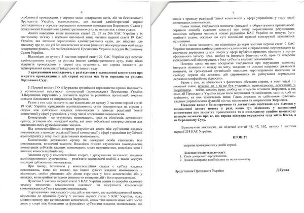 Ответ представителя Петра Порошенко на иск ГО Неправительственная организация Верховенство права к президенту Украины об установлении отсутствия компетенции вмешиваться в деятельность церкви и религиозных организаций Ответ представителя Петра Порошенко на иск ГО Неправительственная организация Верховенство права к президенту Украины об установлении отсутствия компетенции вмешиваться в деятельность церкви и религиозных организаций