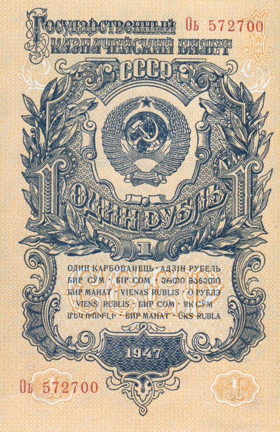 1 рубль 1947 года 1 рубль 1947 года