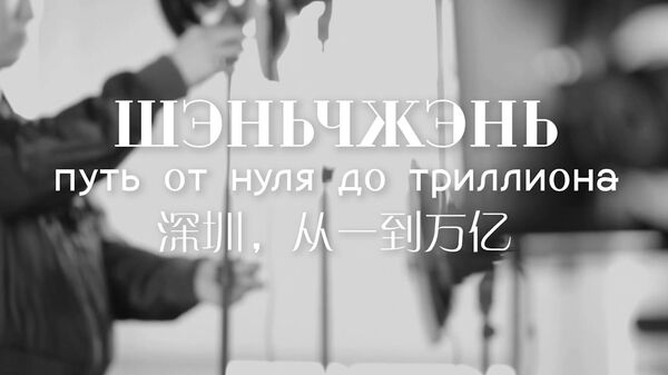 Экономика Шэньчжэнь за 40 лет выросла от 0 до 1 трлн юаней Экономика Шэньчжэнь за 40 лет выросла от 0 до 1 трлн юаней