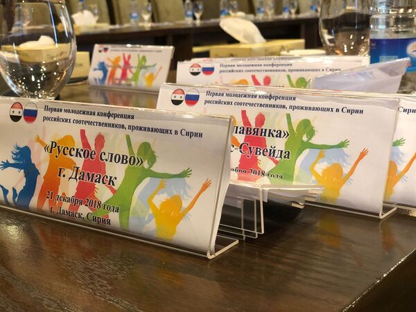 1-я молодежная конференция российских соотечественников в Дамаске 1-я молодежная конференция российских соотечественников в Дамаске