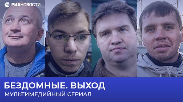 Герои проекта Бездомные. Выход Герои проекта Бездомные. Выход