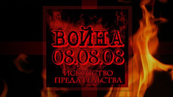 Война 08.08.08 Война 08.08.08