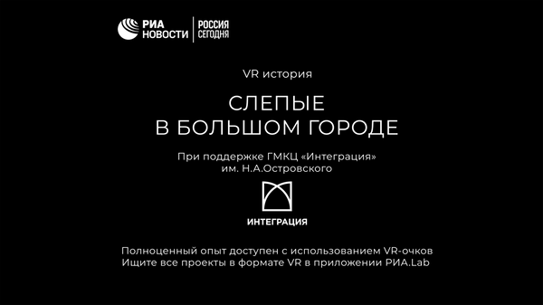 VR-проект Слепые в большом городе VR-проект Слепые в большом городе
