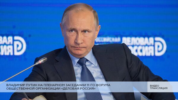 LIVE: Владимир Путин на пленарном заседании 11-го форума Деловой России LIVE: Владимир Путин на пленарном заседании 11-го форума Деловой России