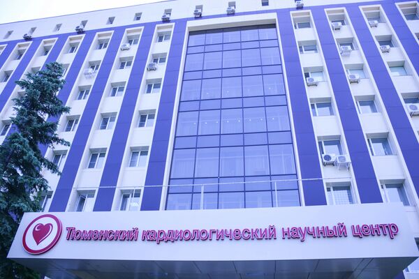 Тюменский кардиологический научный центр Тюменский кардиологический научный центр
