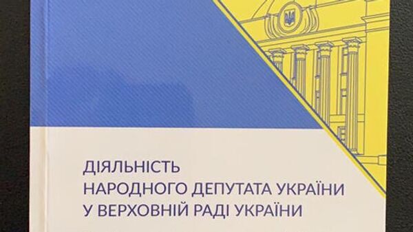 Учебники для депутатов Рады Учебники для депутатов Рады
