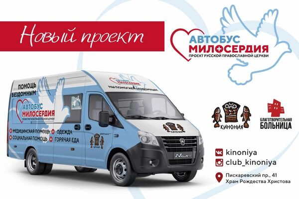 Автобус Милосердия Автобус Милосердия