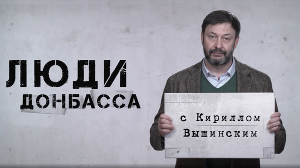 Люди Донбасса. Язык — это то, с чего началась война: Эмиль Фисталь Люди Донбасса. Язык — это то, с чего началась война: Эмиль Фисталь
