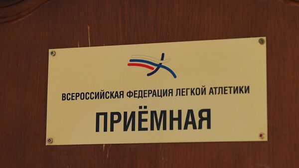 Табличка приемной Всероссийской федерации легкой атлетики