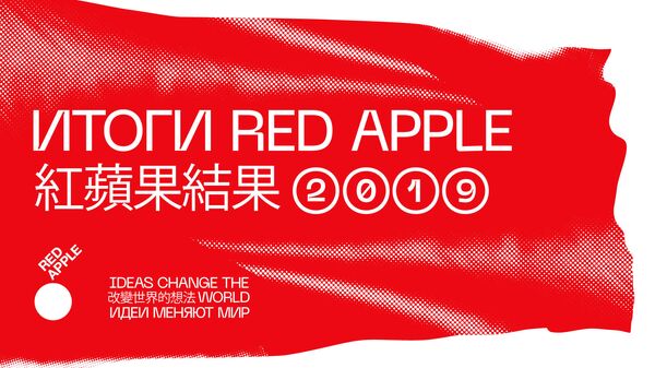 Победители фестиваля рекламы Red Apple получили 88 наград Победители фестиваля рекламы Red Apple получили 88 наград