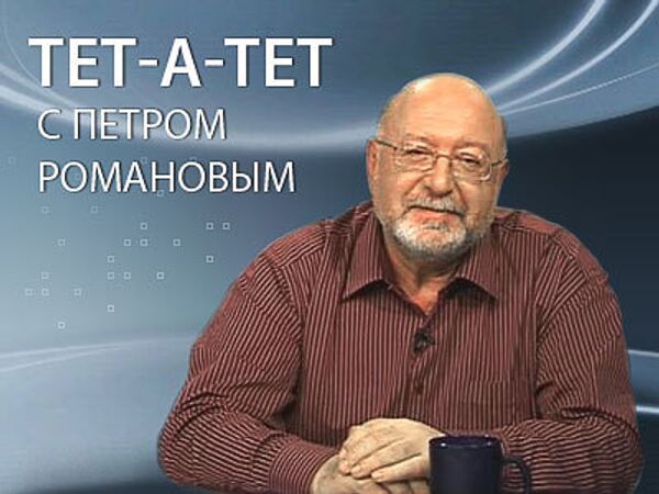 Тет-а-тет с Петром Романовым. Россия и США: эта вечная перезагрузка Тет-а-тет с Петром Романовым. Россия и США: эта вечная перезагрузка