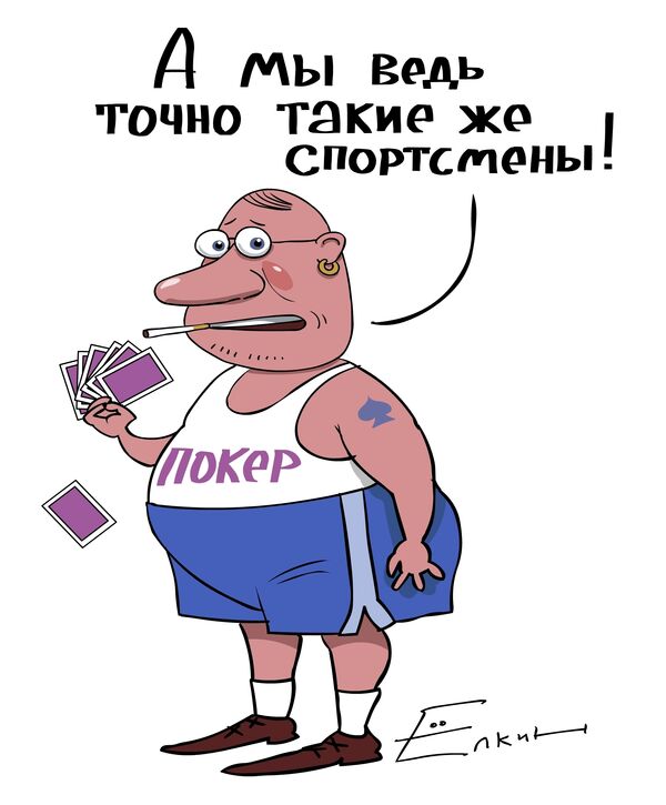 Покер нынче за спорт не считают Покер нынче за спорт не считают