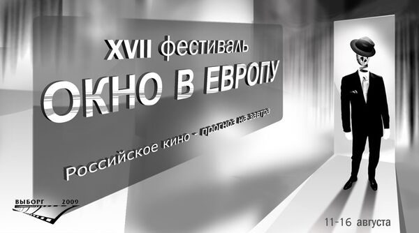 Фестиваль Окно в Европу Фестиваль Окно в Европу