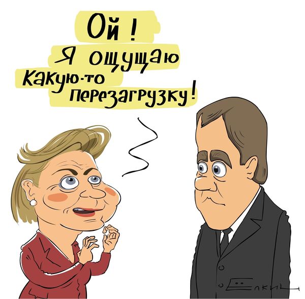 Хиллари Клинтон: перезагрузка на собственном опыте Хиллари Клинтон: перезагрузка на собственном опыте