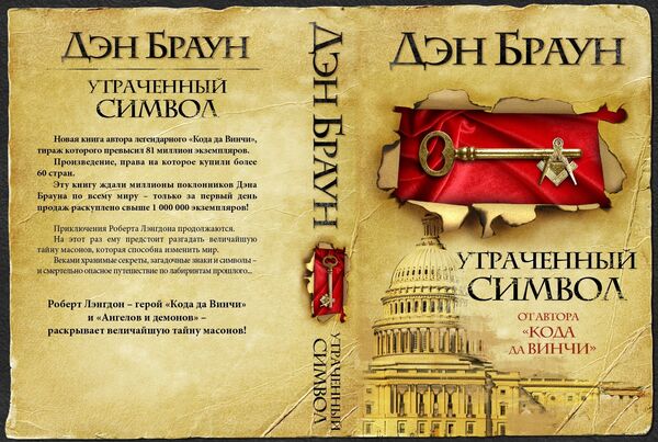 Роман Дэна Брауна «Утраченный символ» Роман Дэна Брауна «Утраченный символ»