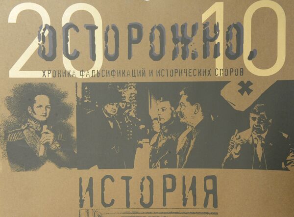 Осторожно, история Осторожно, история