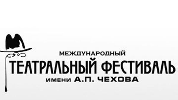 Международный театральный фестиваль им. А.П. Чехова Международный театральный фестиваль им. А.П. Чехова