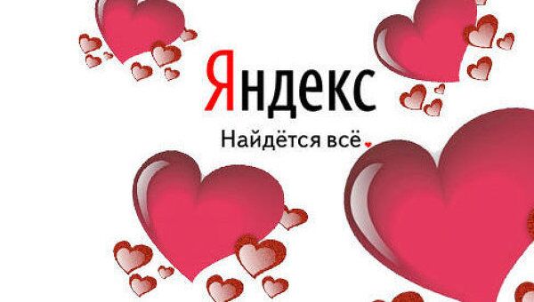 Любовь интересует пользователей Яндекса втрое сильнее, чем алкоголь Любовь интересует пользователей Яндекса втрое сильнее, чем алкоголь