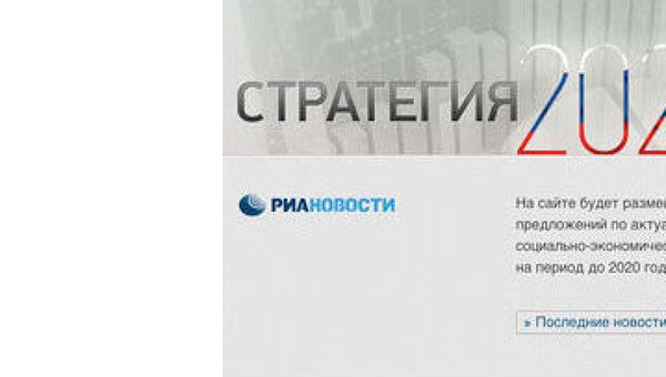 Скриншот страницы сайта интернет-проекта Стратегия-2020 Скриншот страницы сайта интернет-проекта Стратегия-2020