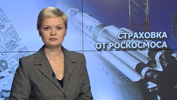 Страховка от Роскосмоса Страховка от Роскосмоса