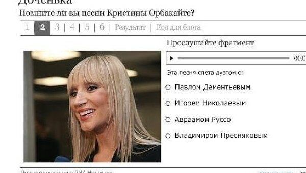 Доченька. Аудиовикторина о творчестве Орбакайте Доченька. Аудиовикторина о творчестве Орбакайте