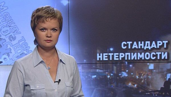 Стандарт нетерпимости Стандарт нетерпимости