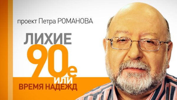 Лихие 1990-е. Комсомол конца ХХ века: стоит ли жалеть о его исчезновении? Лихие 1990-е. Комсомол конца ХХ века: стоит ли жалеть о его исчезновении?