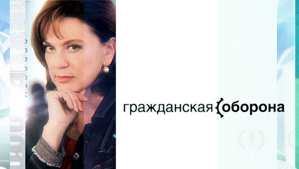 Гражданская оборона Гражданская оборона