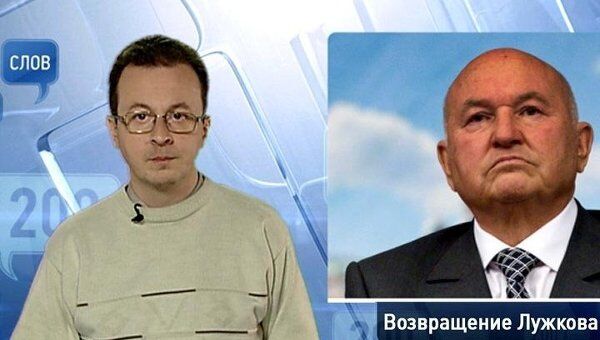 200 слов про возвращение Лужкова 200 слов про возвращение Лужкова