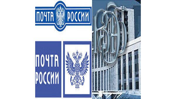 Почта России - Внешэкономбанк Почта России - Внешэкономбанк