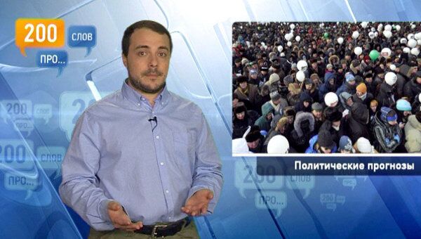 200 слов про политические прогнозы 200 слов про политические прогнозы
