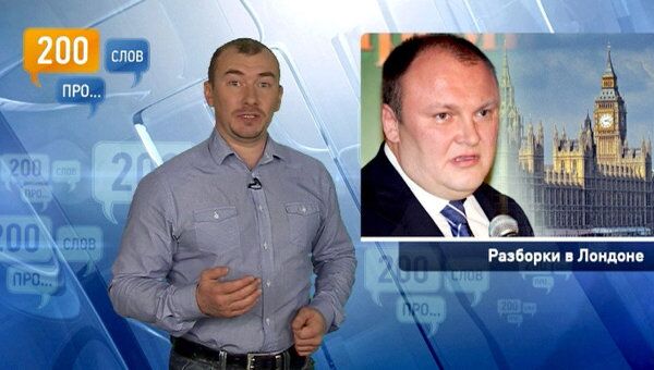 200 слов про Горбунцова и разборки в Лондоне 200 слов про Горбунцова и разборки в Лондоне