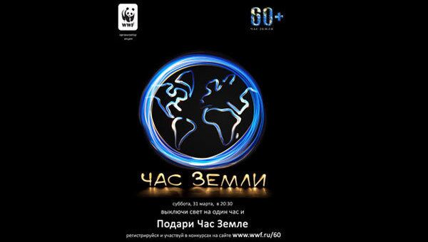 Акция Час Земли 2012 Акция Час Земли 2012