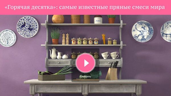 Горячая десятка: самые известные пряные смеси мира Горячая десятка: самые известные пряные смеси мира