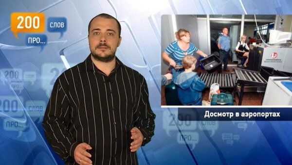 200 слов про досмотр в аэропортах 200 слов про досмотр в аэропортах
