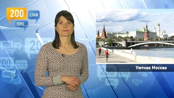 200 слов про Москву с человеческим лицом 200 слов про Москву с человеческим лицом