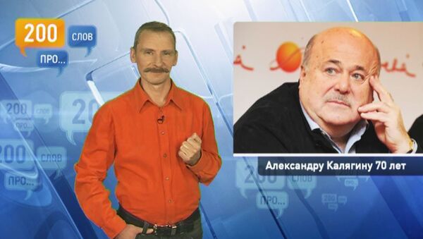 200 слов про 70-летний юбилей Александра Калягина 200 слов про 70-летний юбилей Александра Калягина