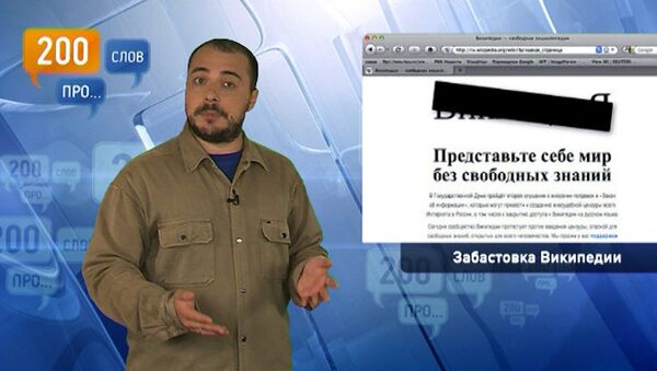 200 слов про забастовку Википедии 200 слов про забастовку Википедии
