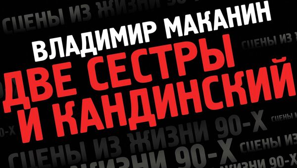 Владимир Маканин Две сестры и Кандинский Владимир Маканин Две сестры и Кандинский