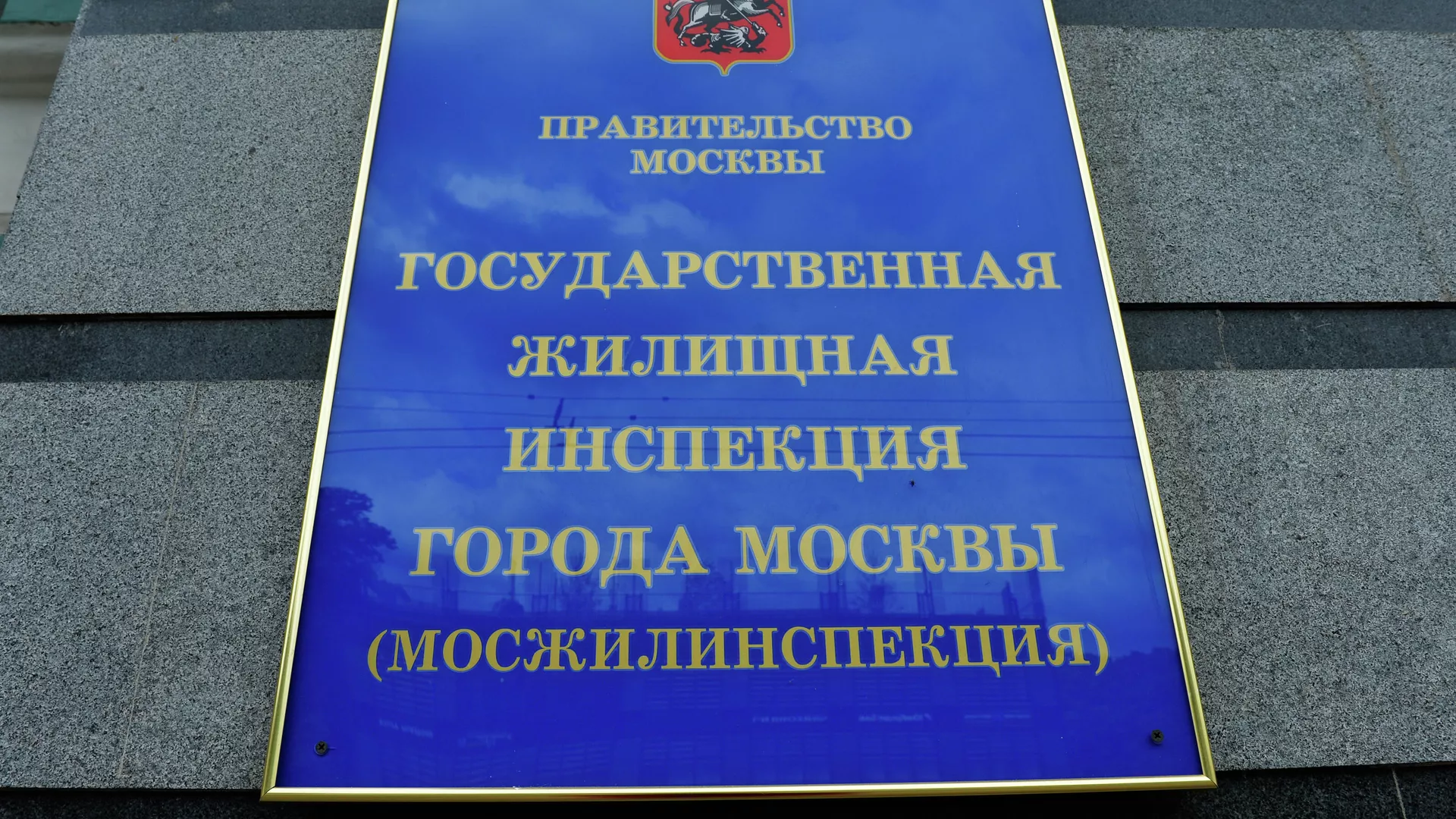 Табличка на здании Государственной жилищной инспекции города Москвы (Мосжилинспекции) Табличка на здании Государственной жилищной инспекции города Москвы (Мосжилинспекции) - РИА Новости, 1920, 04.11.2020