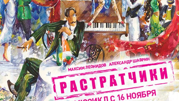 Мюзикл Растратчики Мюзикл Растратчики