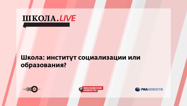 Ток-шоу Школа.LIVE на тему Школа: институт социализации или образования? Ток-шоу Школа.LIVE на тему Школа: институт социализации или образования?