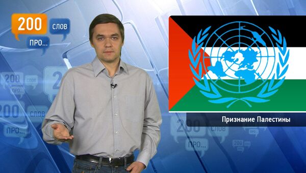200 слов про признание Палестины 200 слов про признание Палестины