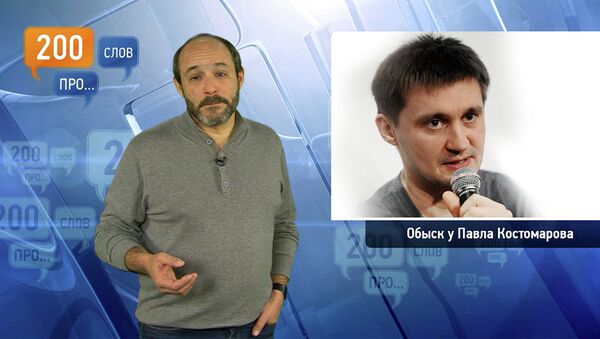 200 слов про обыск у Павла Костомарова 200 слов про обыск у Павла Костомарова