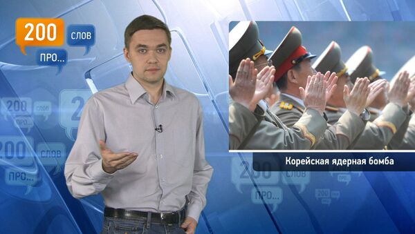 200 слов про корейскую ядерную бомбу 200 слов про корейскую ядерную бомбу