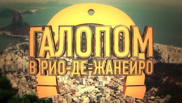 Актер Александр Носик и телеведущий Арчи в проекте Галопом в Рио Актер Александр Носик и телеведущий Арчи в проекте Галопом в Рио