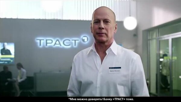 Банк «Траст» начал новую рекламную телекампанию с Брюсом Уиллисом Банк «Траст» начал новую рекламную телекампанию с Брюсом Уиллисом