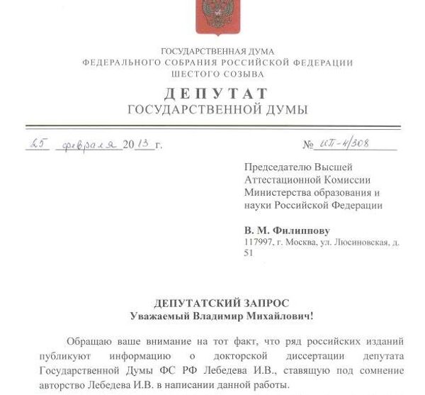 Депутатский запрос Ильи Пономарева с требованием проверить диссертацию Игоря Лебедева Депутатский запрос Ильи Пономарева с требованием проверить диссертацию Игоря Лебедева